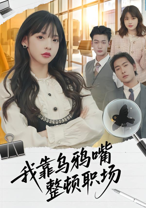 我靠乌鸦嘴整顿职场