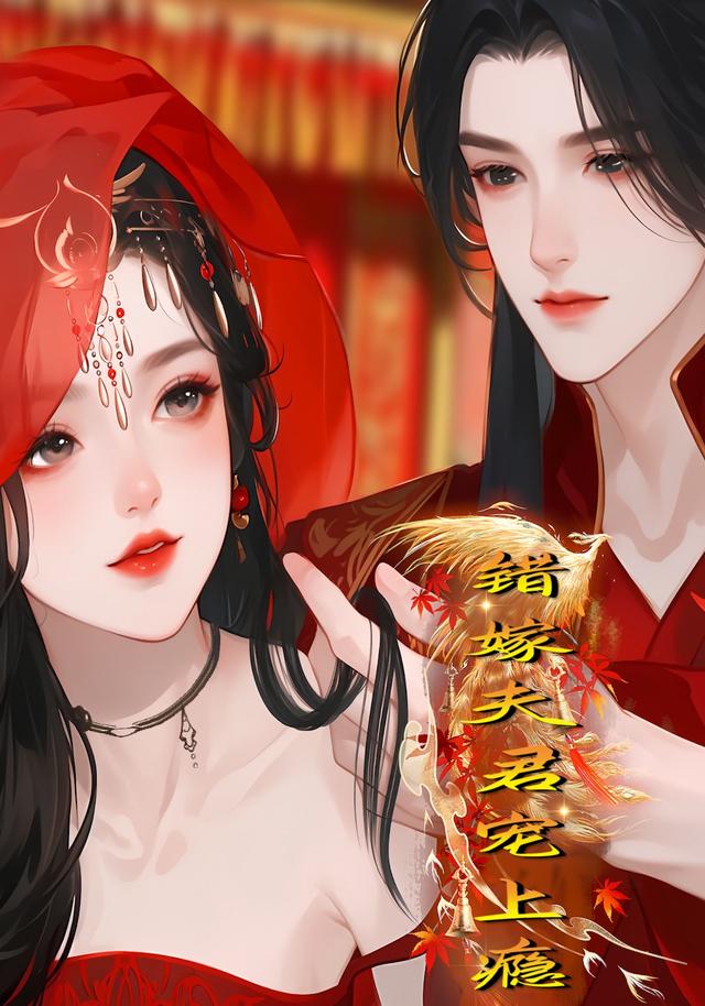 错嫁夫君宠上瘾封面图