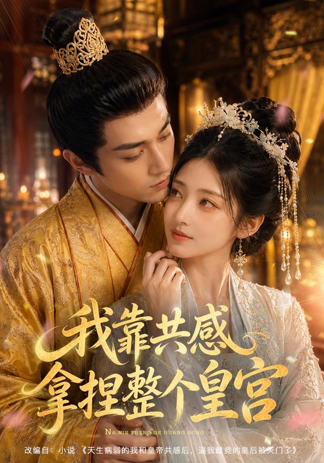 我靠共感拿捏整个皇宫 cover