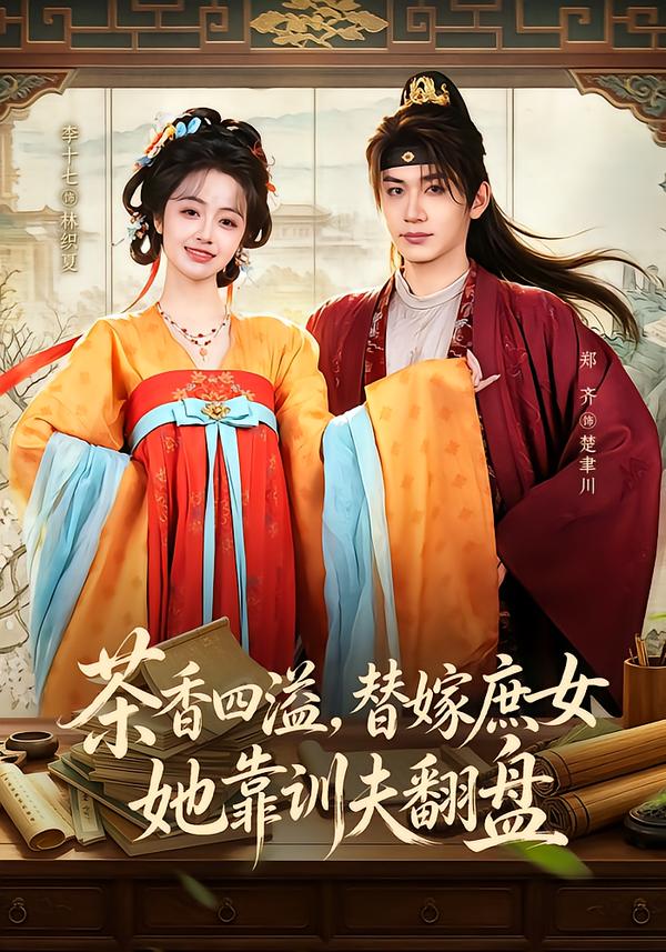 茶香四溢，替嫁庶女她靠训夫翻盘