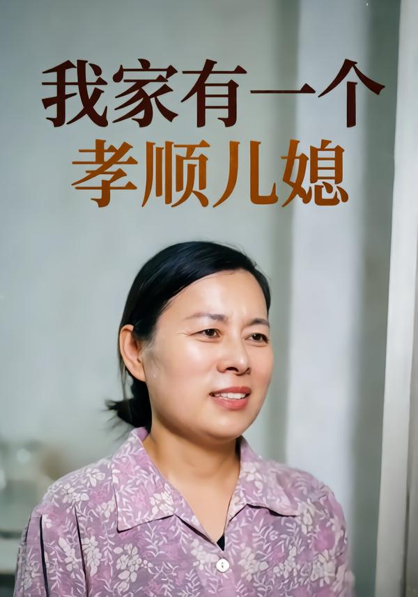 我家有一个孝顺儿媳