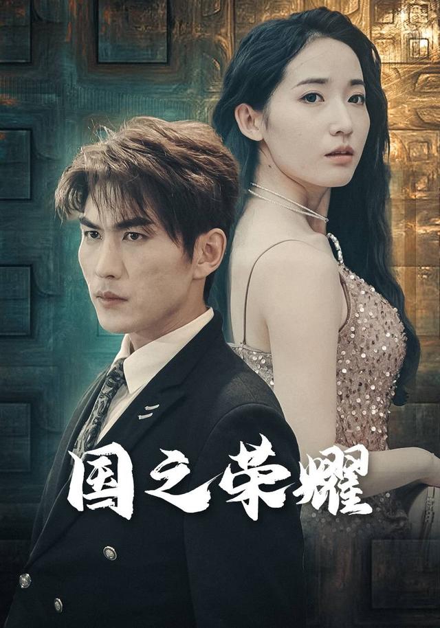 国之荣耀封面图