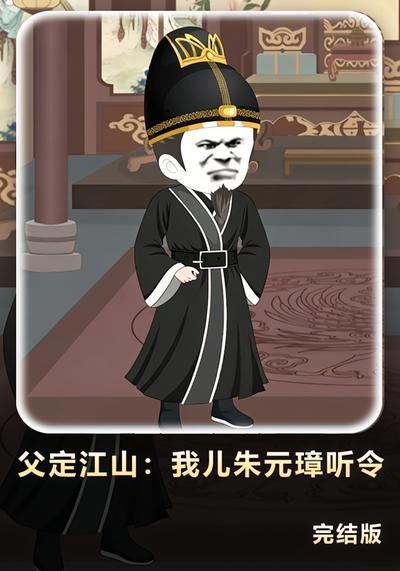 父定江山：我儿朱元璋听令