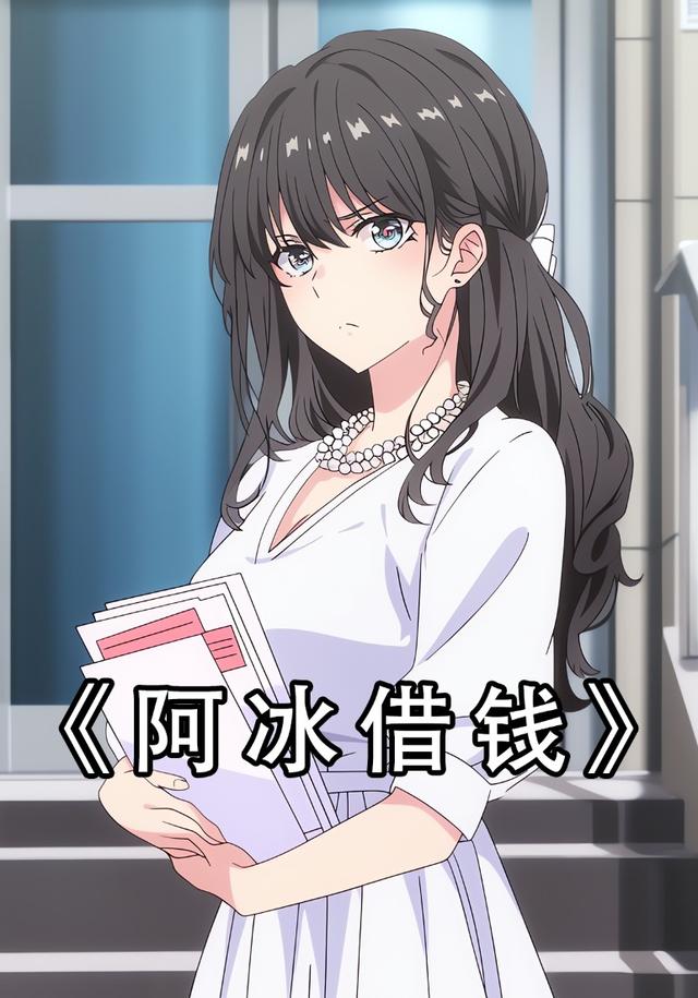 阿冰借钱封面图