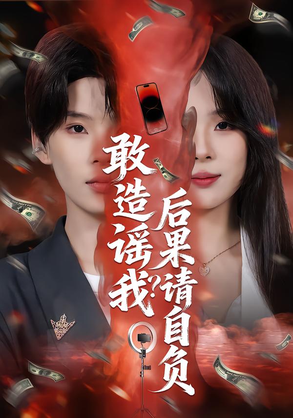 敢造谣我？后果请自负