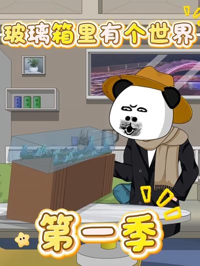 玻璃箱里有个世界