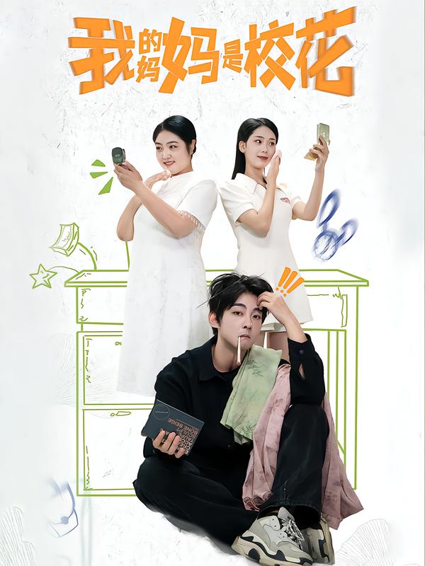 我的妈妈是校花