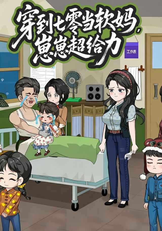 穿到七零当软妈，崽崽超给力封面图