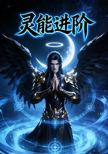 灵能进阶