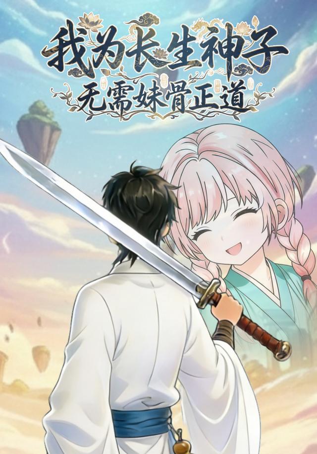 我为长生神子 无需妹骨正道
