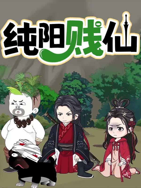 纯阳贱仙  第一季