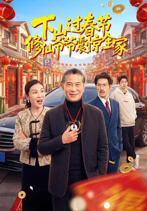 下山过春节：修仙爷爷震惊全家