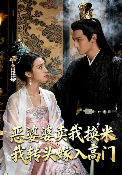 恶婆婆卖我换米，我转头嫁入高门