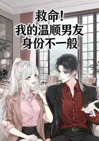 救命！我的温顺男友身份不一般
