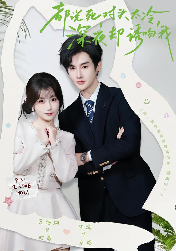 都说死对头太冷，深夜却诱吻我