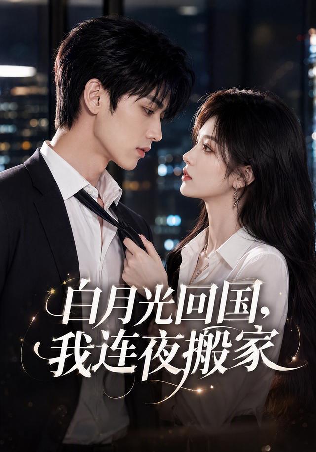 白月光回国，我连夜搬家