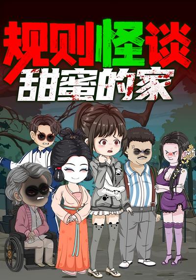 规则怪谈：甜蜜的家封面图