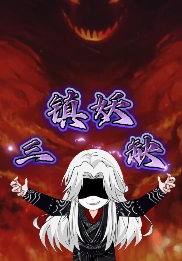镇妖三缺封面图