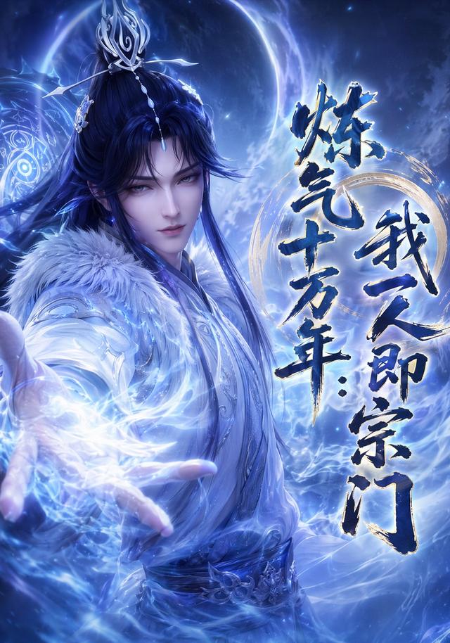 炼气十万年：我一人即宗门 cover