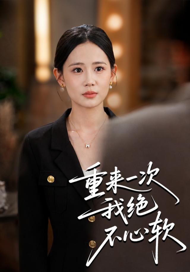 重来一次，我绝不心软