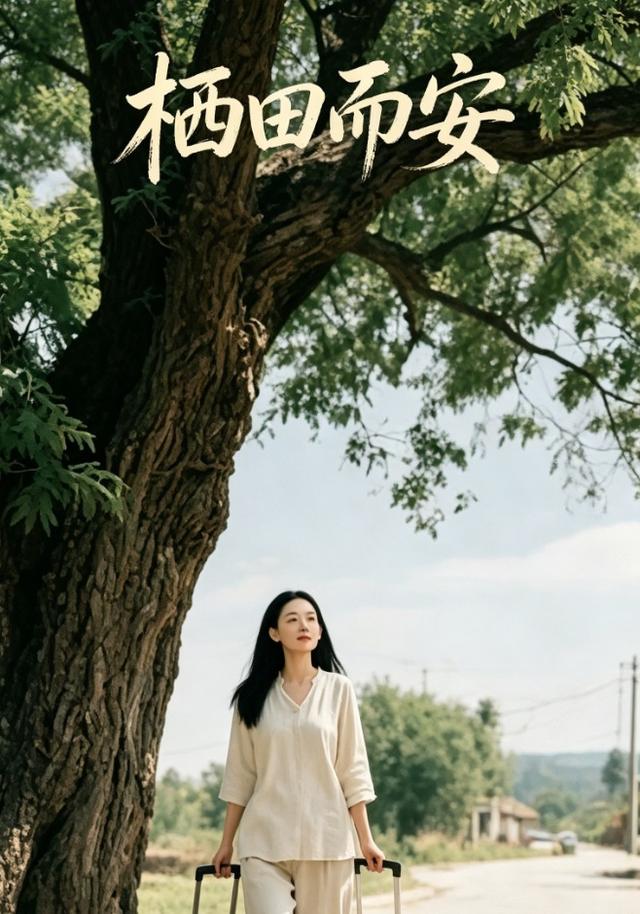 栖田而安