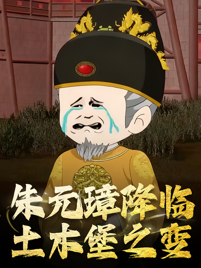 朱元璋降临土木堡之变封面图