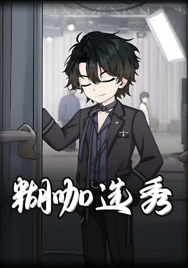 糊咖选秀封面图