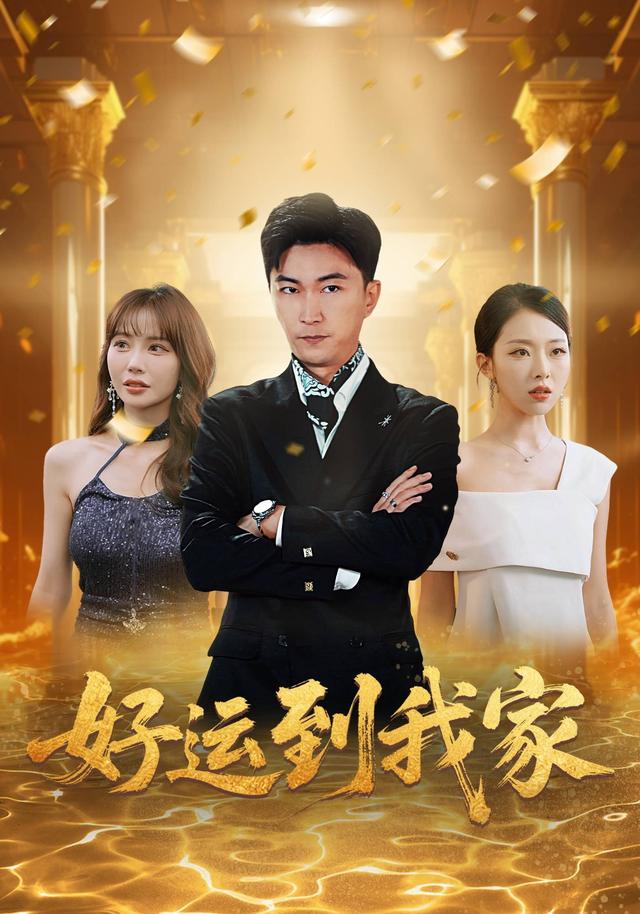 好运到我家封面图