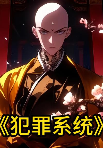 犯罪系统