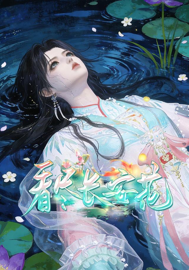 看尽长安花封面图