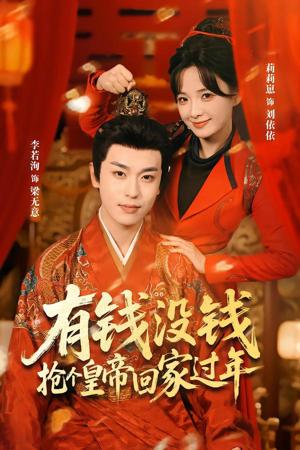 有钱没钱，抢个皇帝回家过年