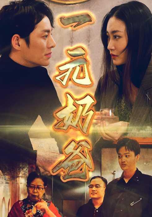 一元奶爸封面图