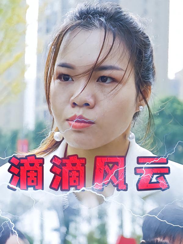 滴滴风云