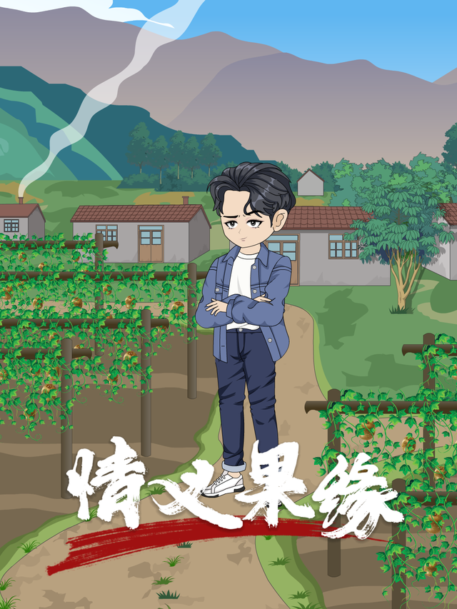 情义果缘封面图