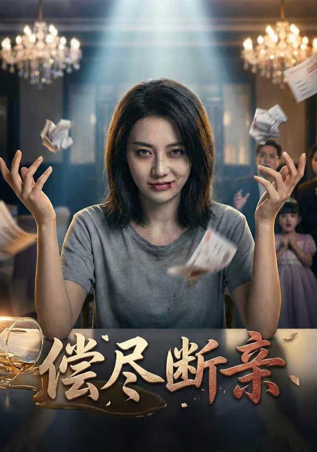 偿尽断亲封面图