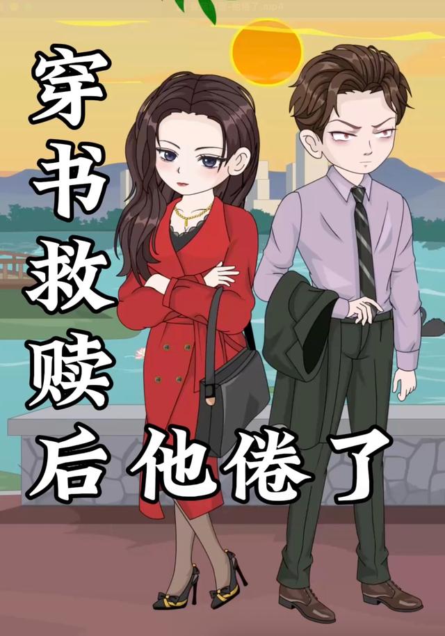 穿书救赎后他倦了