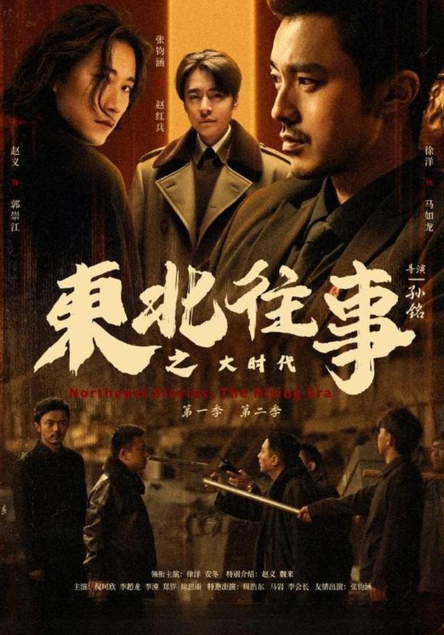 东北往事之大时代第二季封面图
