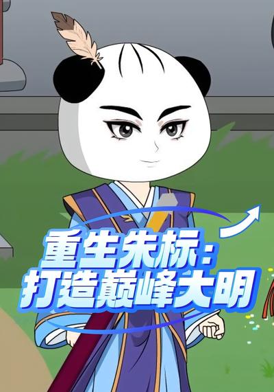 重生朱标：打造巅峰大明