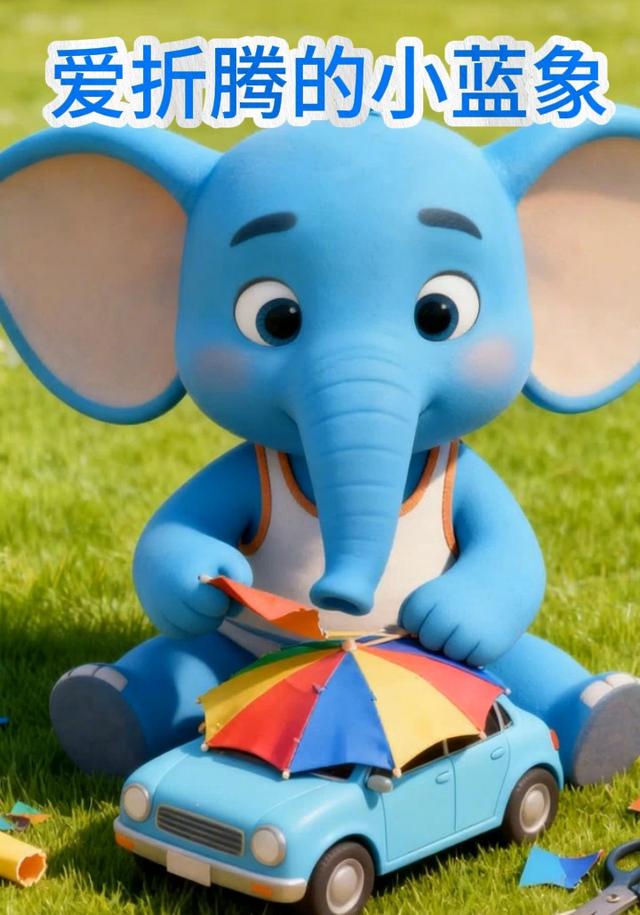 爱折腾的小蓝象封面图