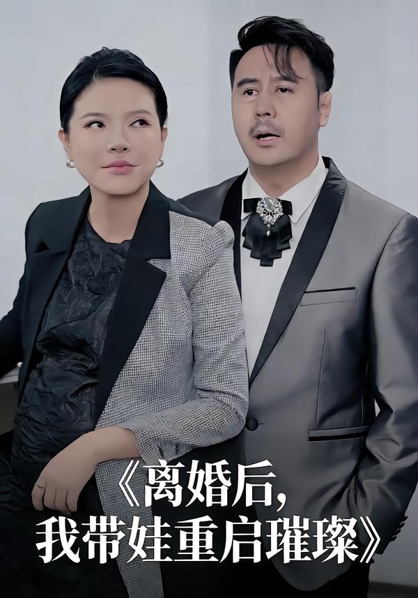 离婚后，我带娃重启璀璨