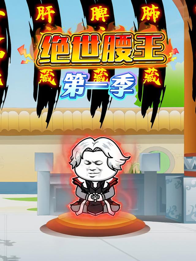 绝世腰王第一季