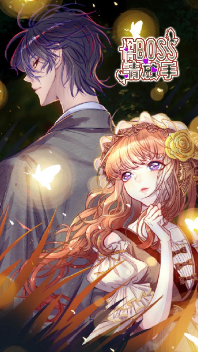 冷情boss请放手封面图