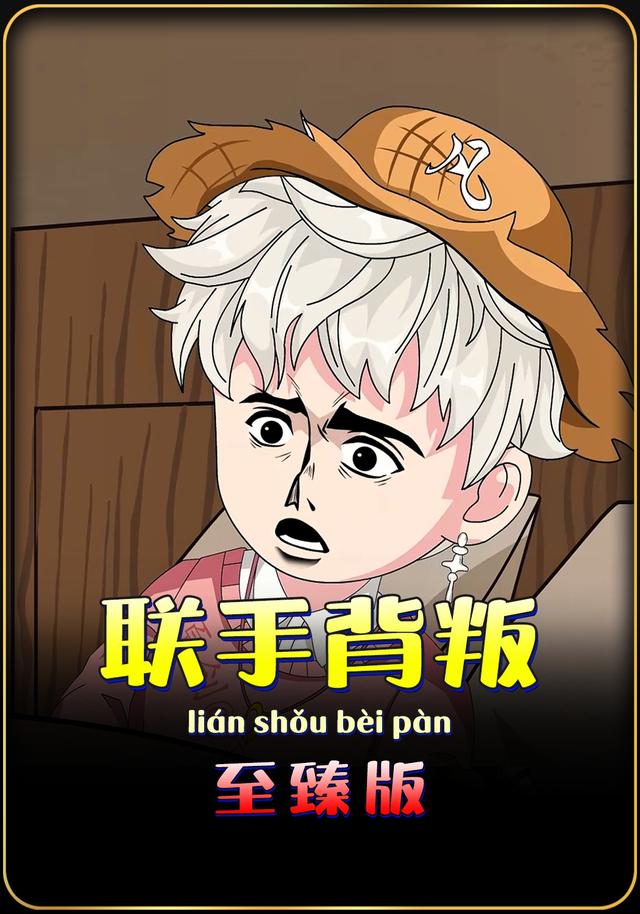 联手背叛封面图