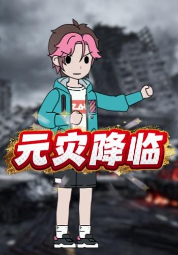 元灾降临封面图