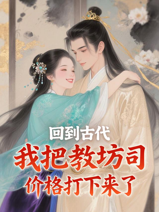 回到古代，我把教坊司价格打下来了封面图