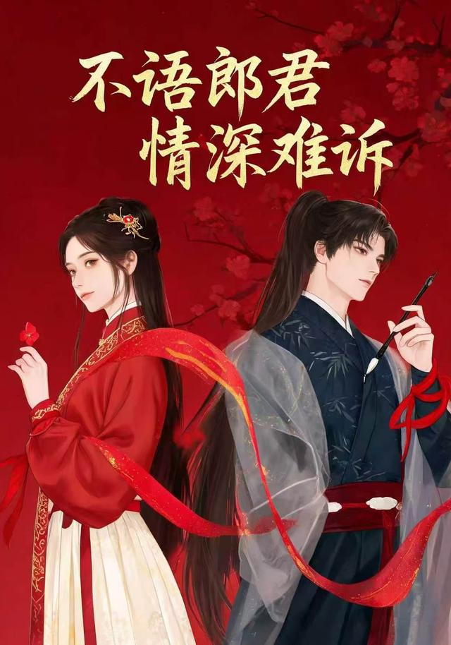不语郎君，情深难诉 cover