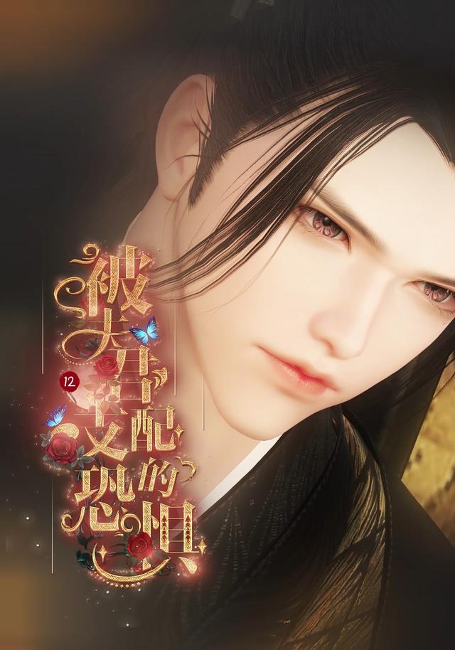 被夫君支配的恐惧封面图