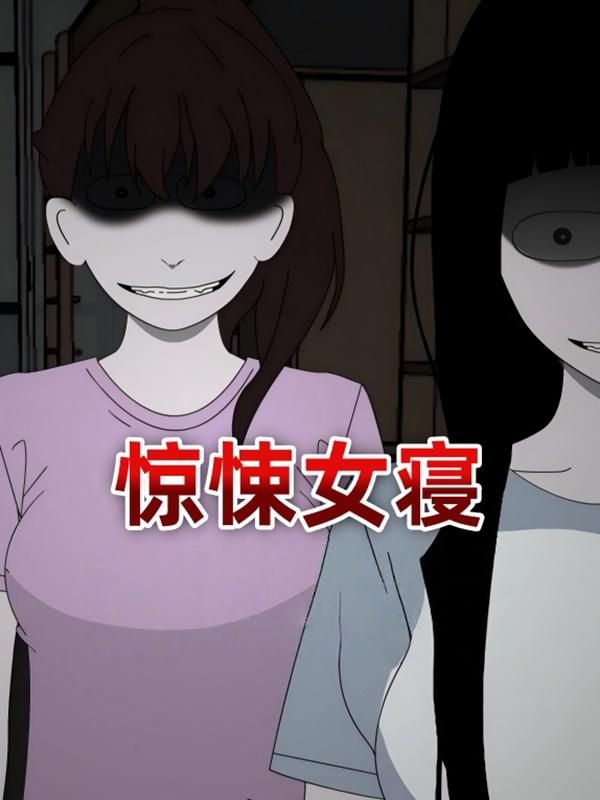 惊悚女寝封面图