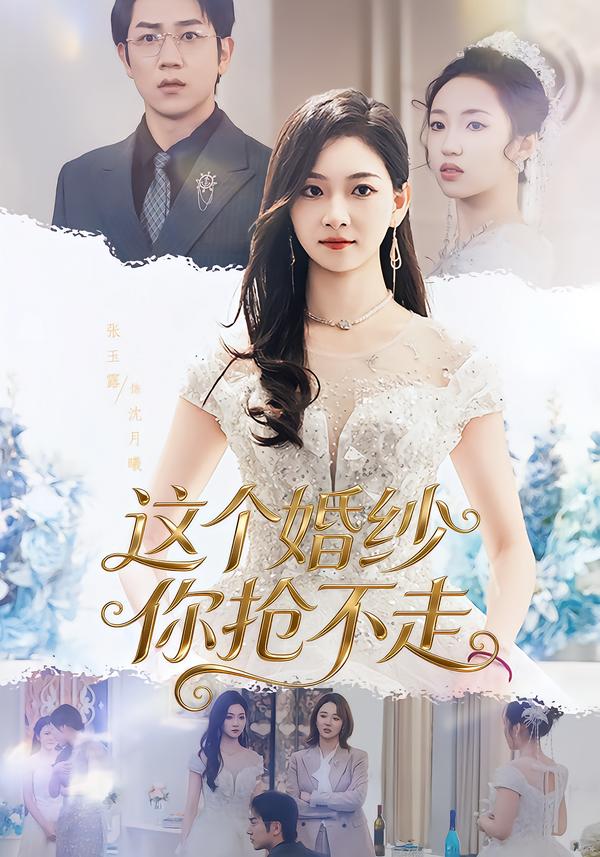 这个婚纱你抢不走