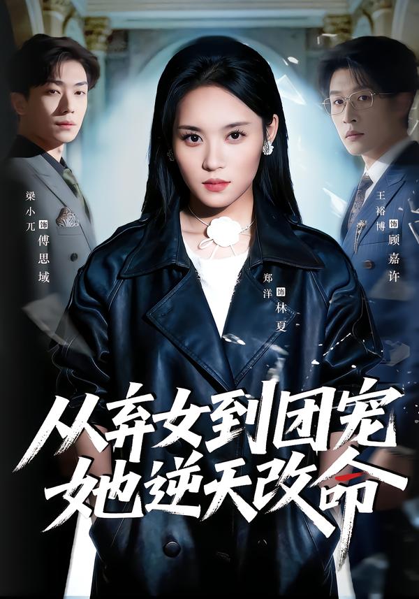 从弃女到团宠她逆天改命